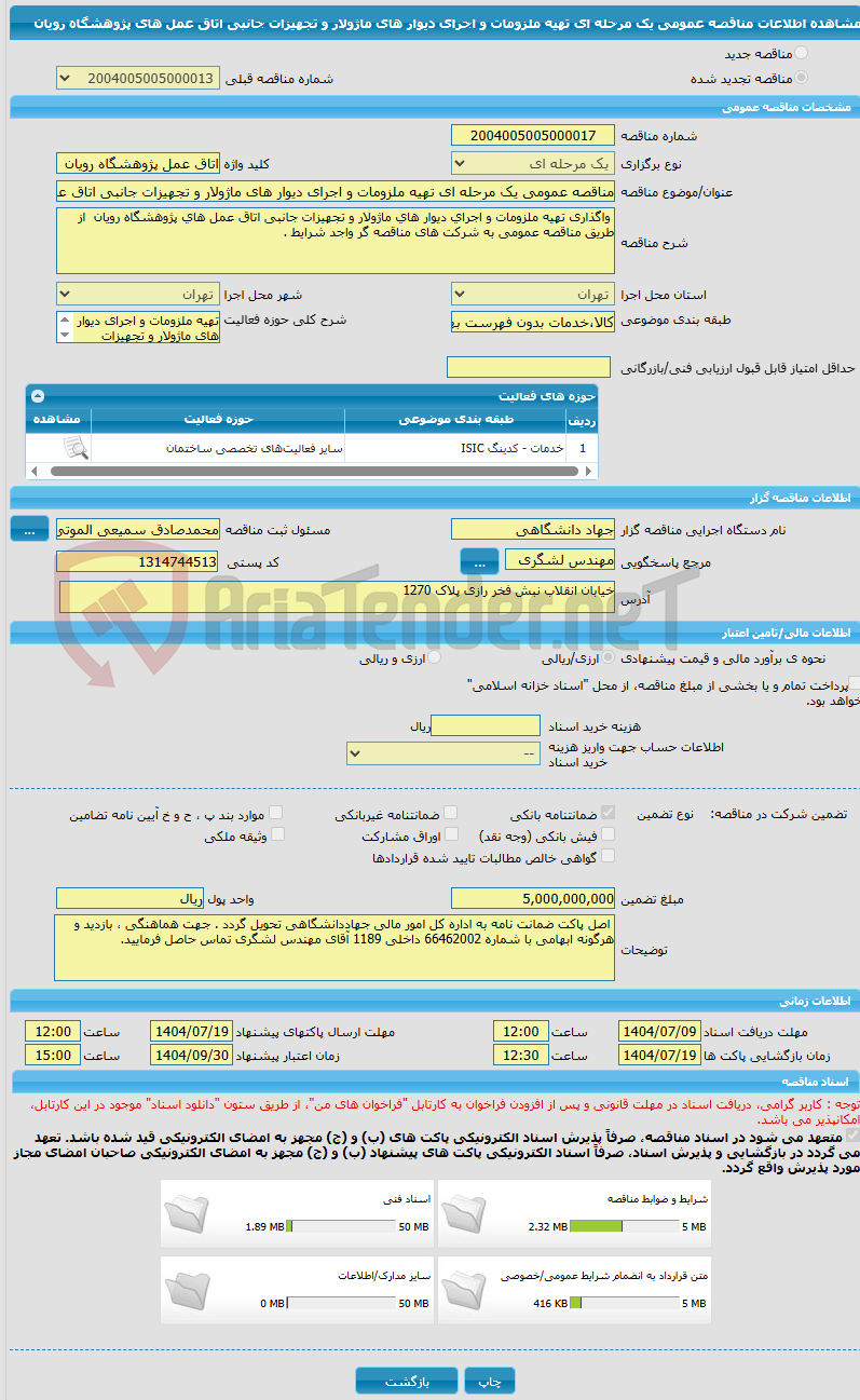 تصویر کوچک آگهی مناقصه عمومی یک مرحله ای تهیه ملزومات و اجرای دیوار ھای ماژولار و تجھیزات جانبی اتاق عمل ھای پژوھشگاه رویان