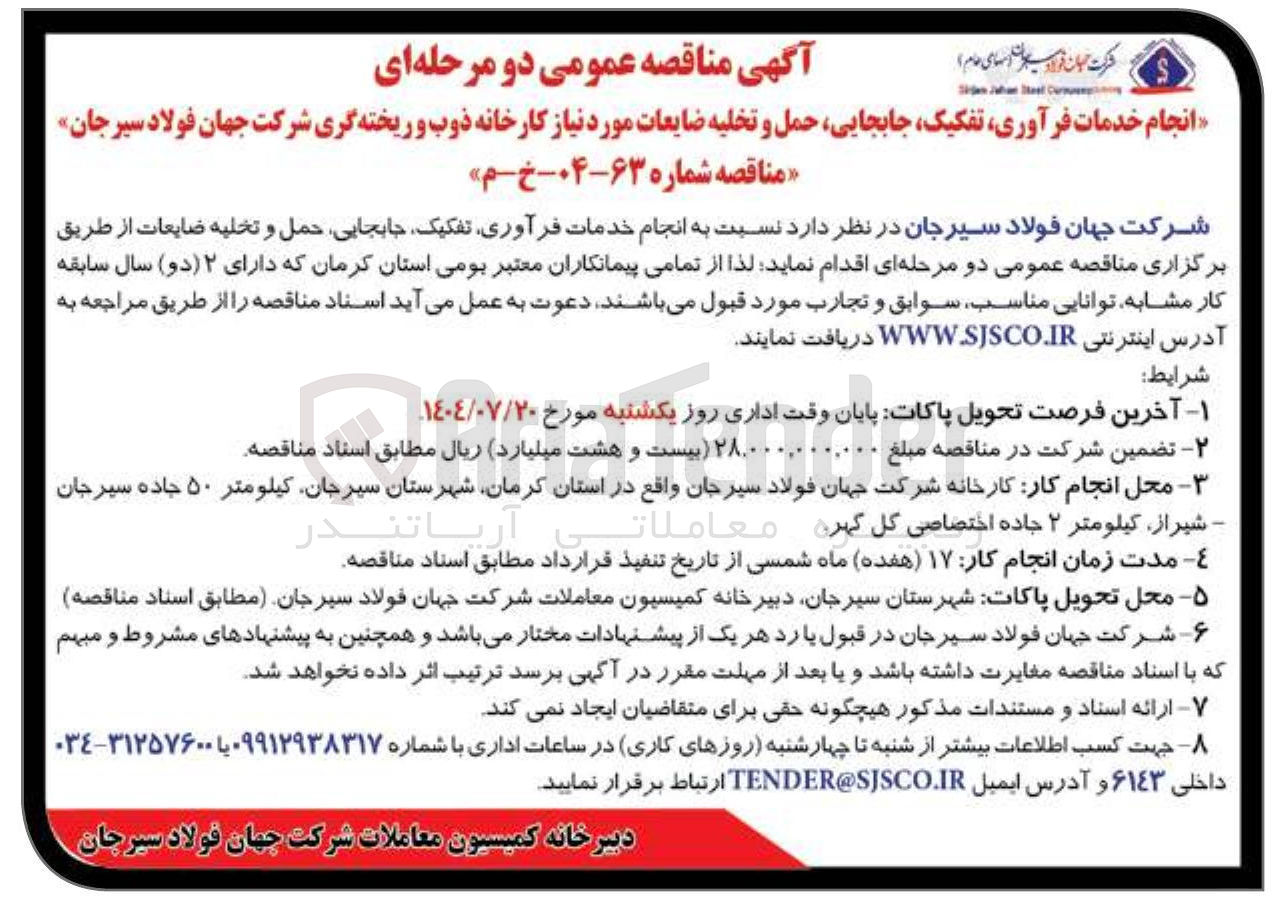 تصویر کوچک آگهی انجام خدمات فرآوری تفکیک جابجایی حمل و تخلیه ضایعات مورد نیاز