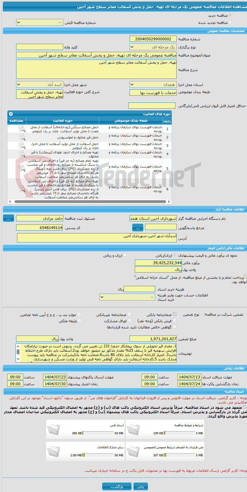 تصویر کوچک آگهی مناقصه عمومی یک مرحله ای تهیه، حمل و پخش آسفالت معابر سطح شهر آجین