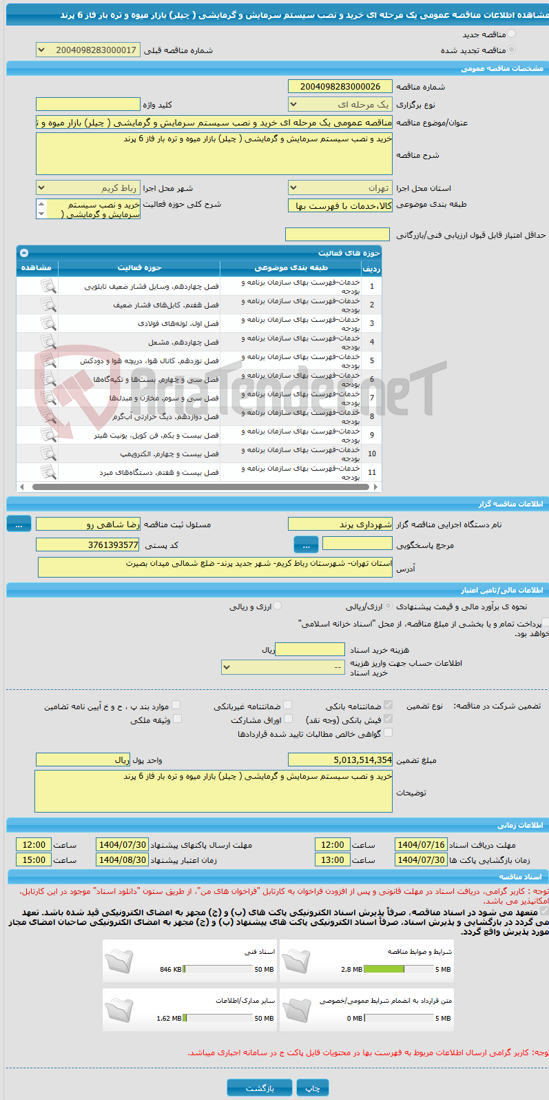 تصویر کوچک آگهی مناقصه عمومی یک مرحله ای خرید و نصب سیستم سرمایش و گرمایشی ( چیلر) بازار میوه و تره بار فاز 6 پرند 