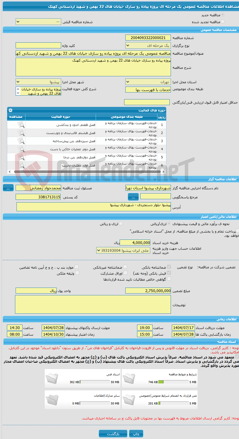 تصویر کوچک آگهی مناقصه عمومی یک مرحله ای پروژه پیاده رو سازی خیابان های 22 بهمن و شهید اردستانی کهنک