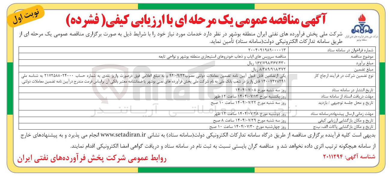 تصویر کوچک آگهی سرویس های ایاب و ذهاب خودروهای استیجاری 