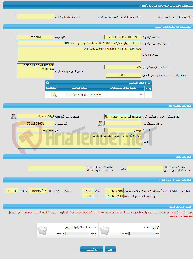 تصویر کوچک آگهی فراخوان ارزیابی کیفی 0340079 قطعات کمورسور KOBELCO