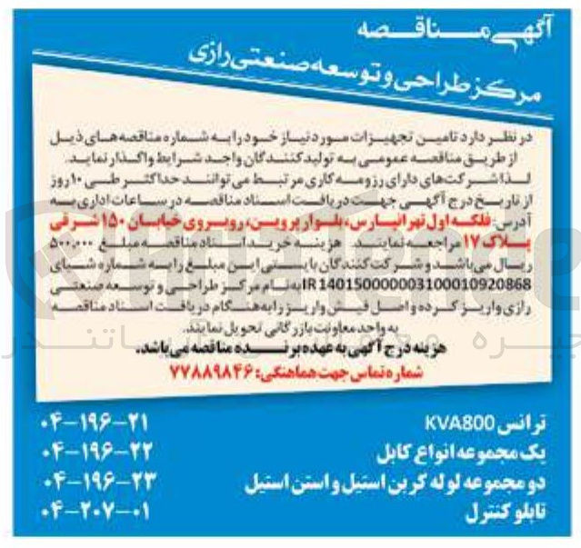 تصویر کوچک آگهی ترانس KVA800