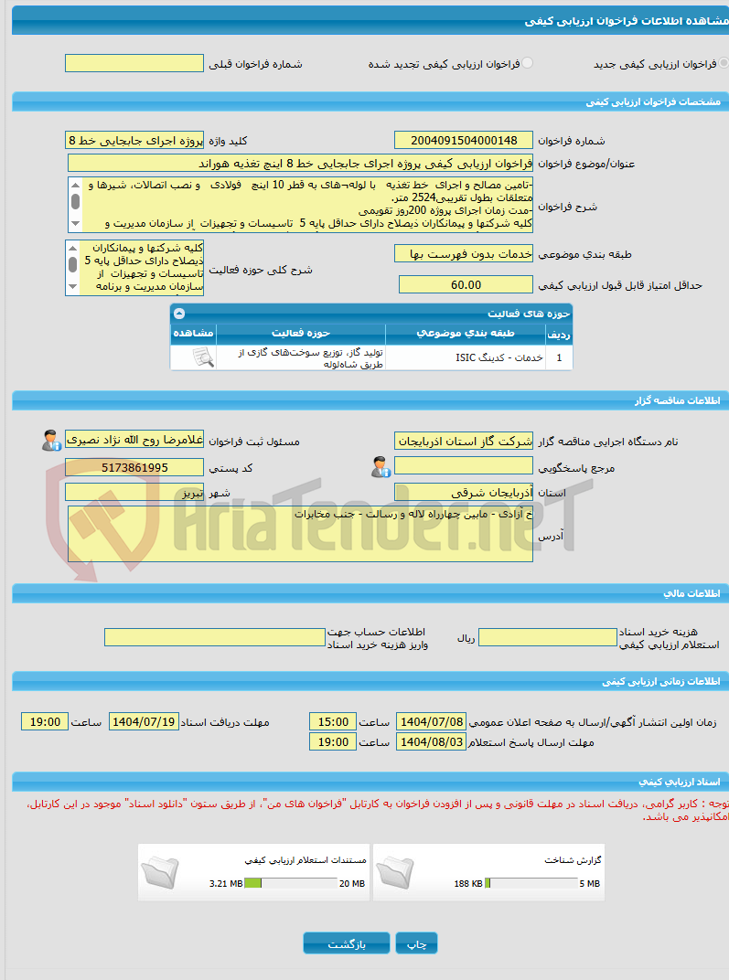 تصویر کوچک آگهی فراخوان ارزیابی کیفی پروژه اجرای جابجایی خط 8 اینچ تغذیه هوراند