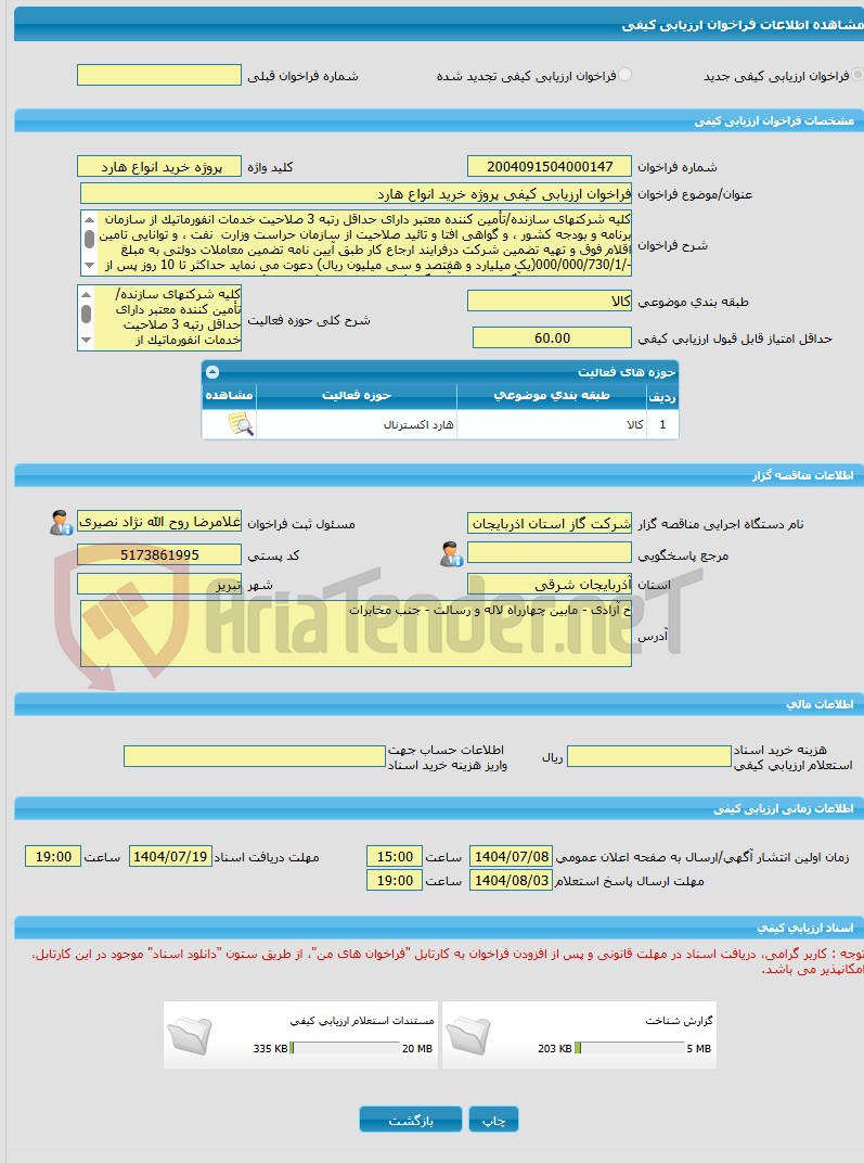 تصویر کوچک آگهی فراخوان ارزیابی کیفی پروژه خرید انواع هارد 