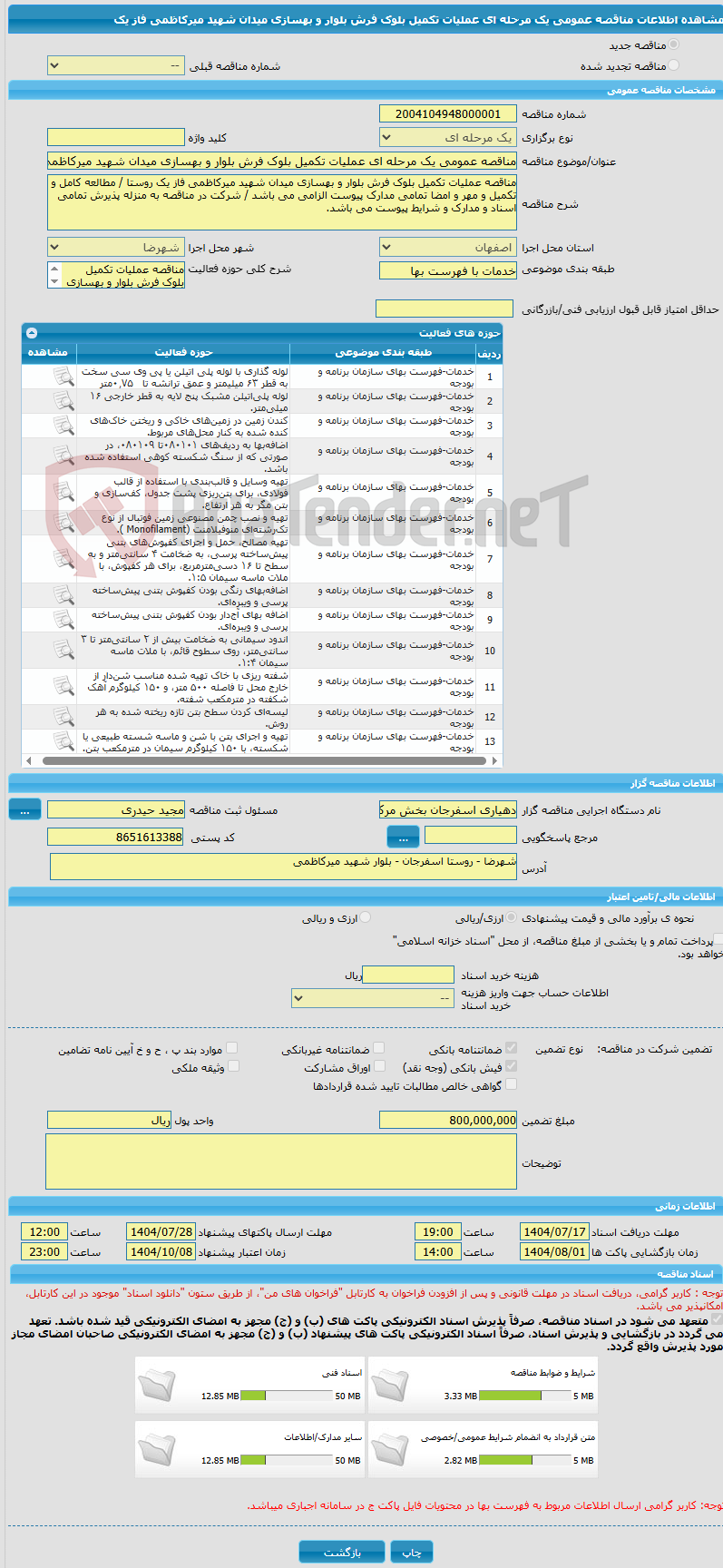 تصویر کوچک آگهی مناقصه عمومی یک مرحله ای عملیات تکمیل بلوک فرش بلوار و بهسازی میدان شهید میرکاظمی فاز یک 