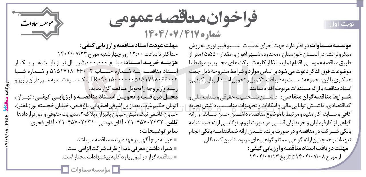 تصویر کوچک آگهی اجرای عملیات پسیو فیبر نوری به روش میکرو ترانشه