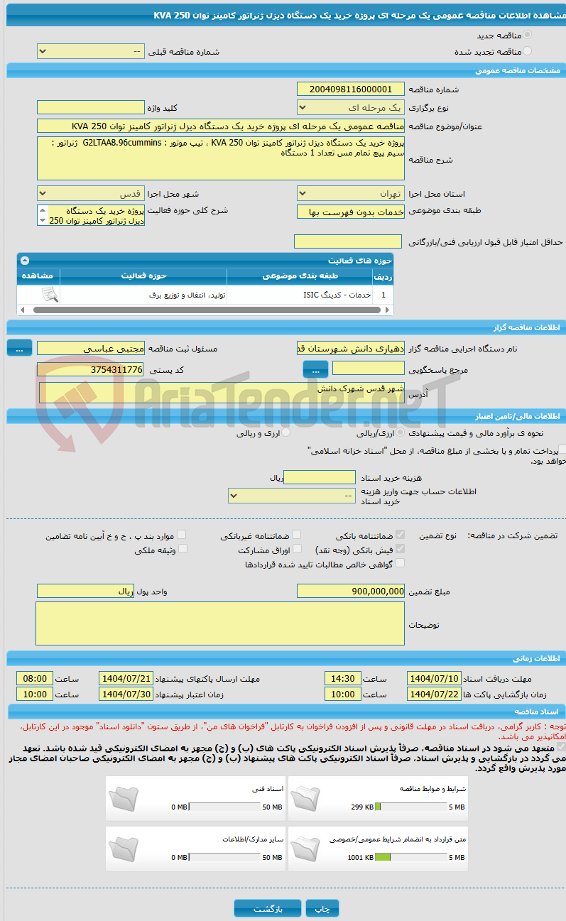 تصویر کوچک آگهی مناقصه عمومی یک مرحله ای پروژه خرید یک دستگاه دیزل ژنراتور کامینز توان 250 KVA