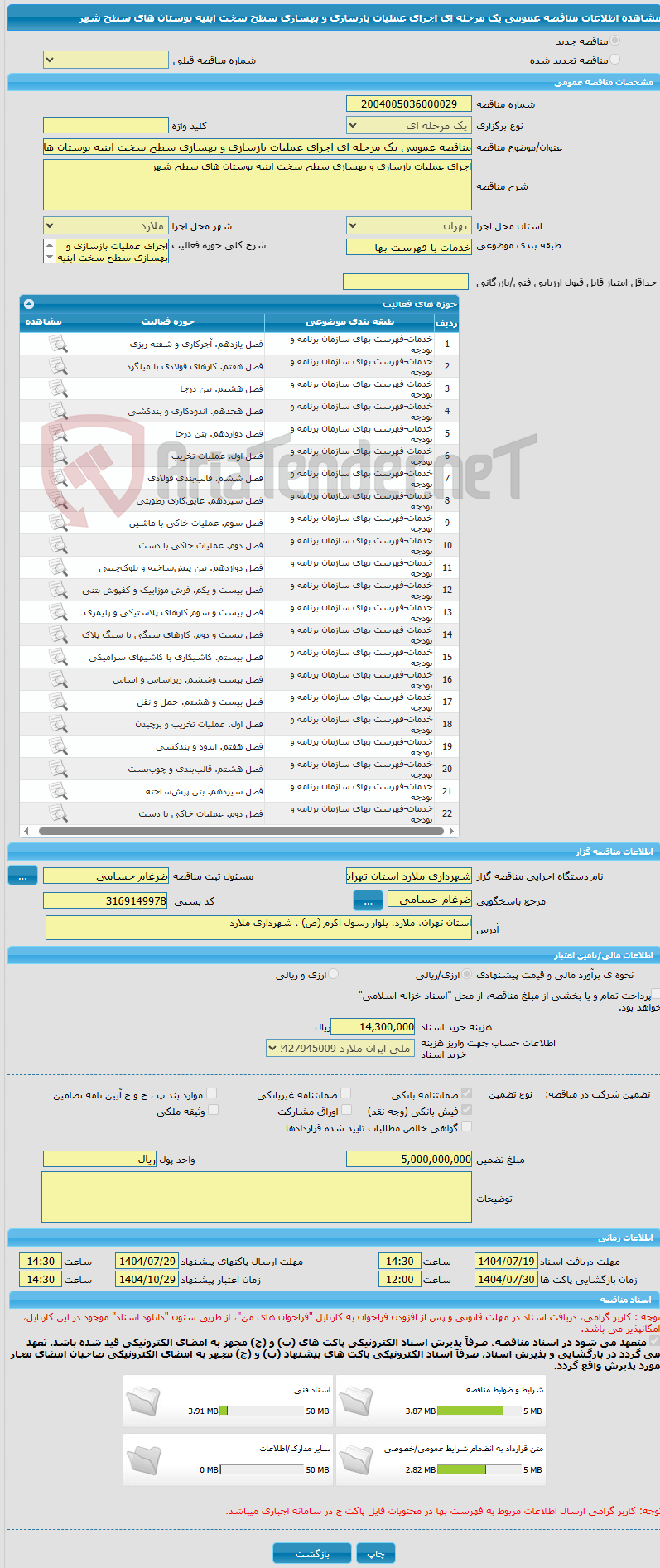 تصویر کوچک آگهی مناقصه عمومی یک مرحله ای اجرای عملیات بازسازی و بهسازی سطح سخت ابنیه بوستان های سطح شهر