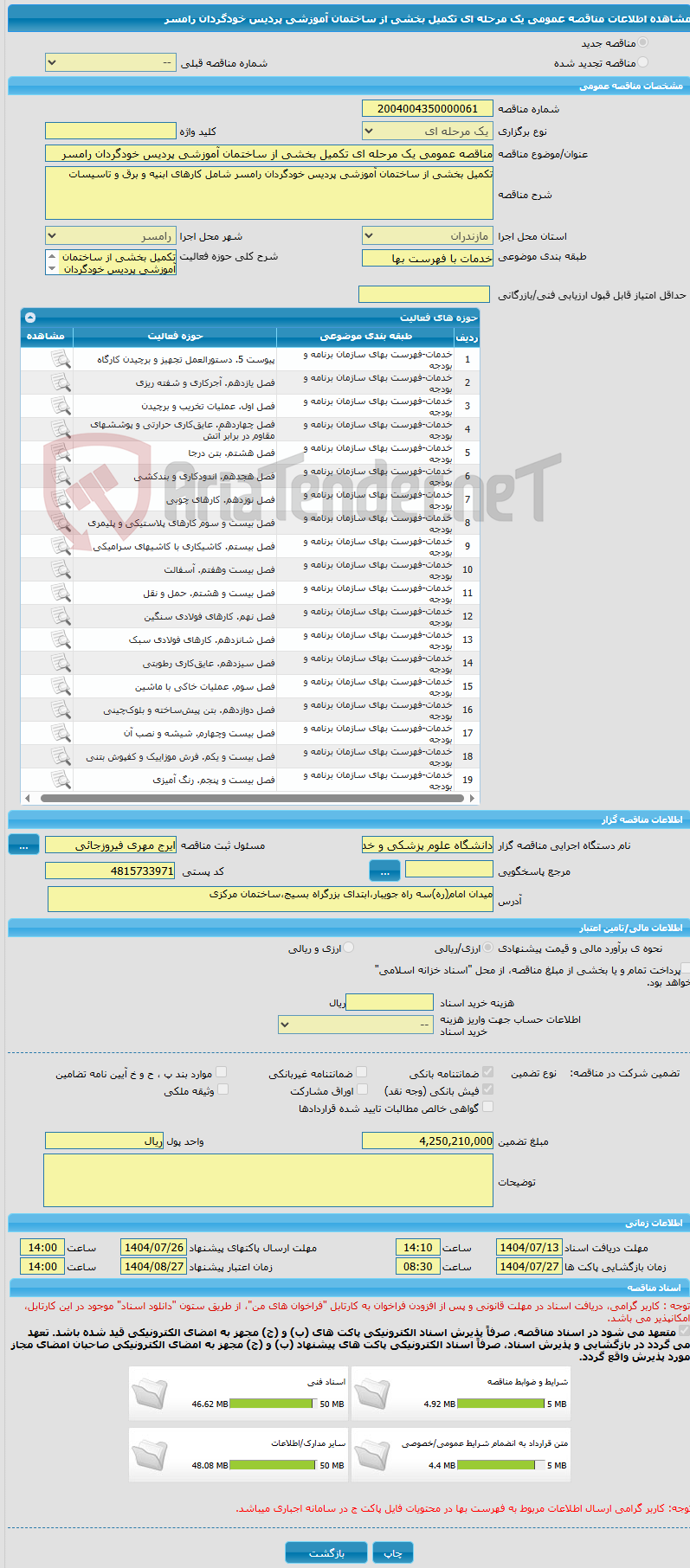 تصویر کوچک آگهی مناقصه عمومی یک مرحله ای تکمیل بخشی از ساختمان آموزشی پردیس خودگردان رامسر