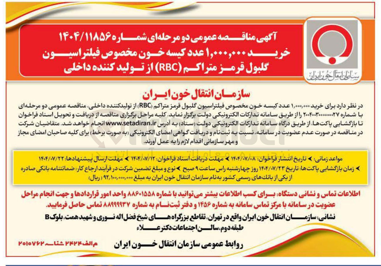 تصویر کوچک آگهی خرید ۱,۰۰۰,۰۰۰ عدد کیسه خون مخصوص فیلتراسیون گلبول قرمز متراکم ( RBC ) از تولید کننده داخلی