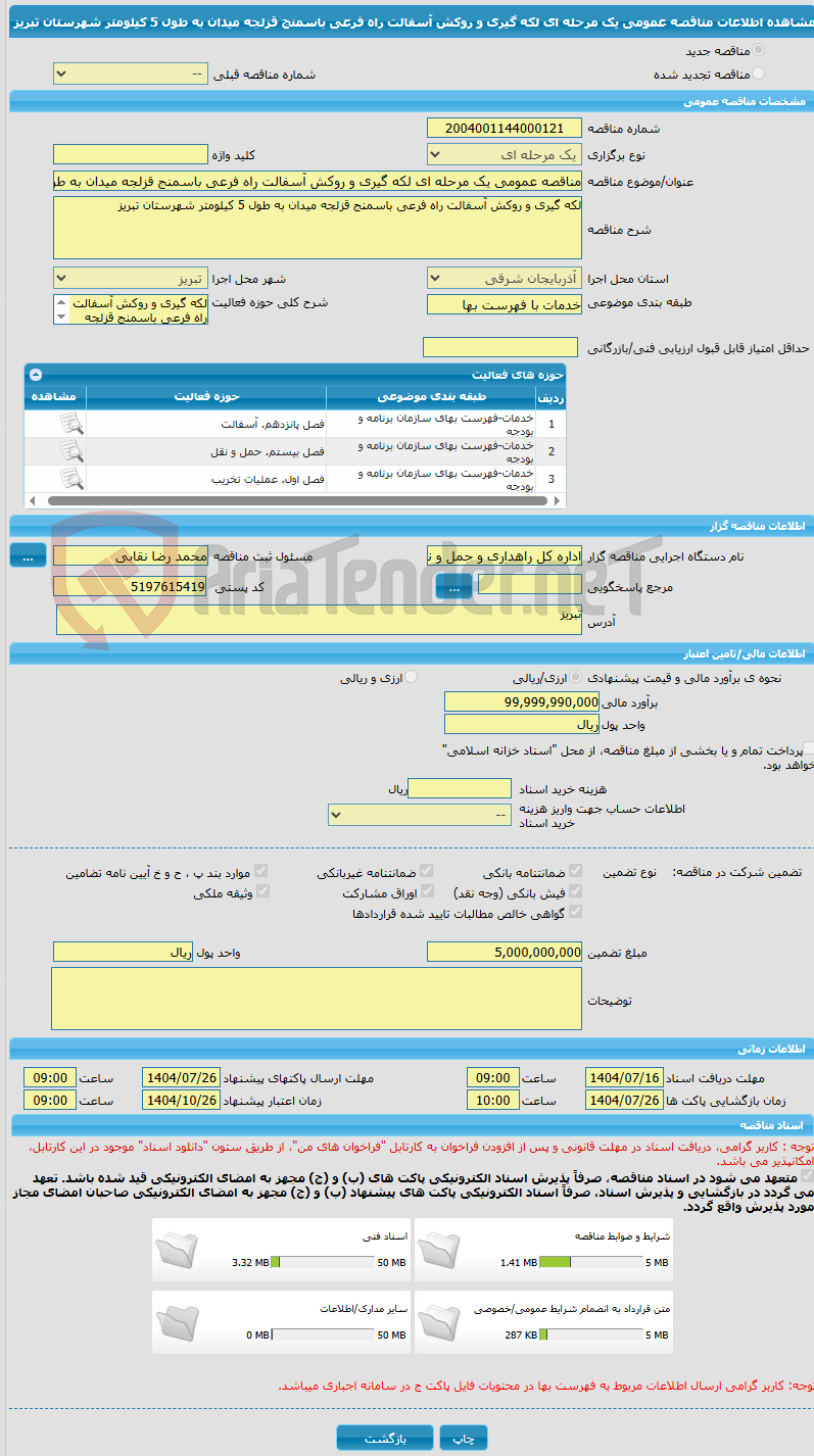 تصویر کوچک آگهی مناقصه عمومی یک مرحله ای لکه گیری و روکش آسفالت راه فرعی باسمنج قزلجه میدان به طول 5 کیلومتر شهرستان تبریز