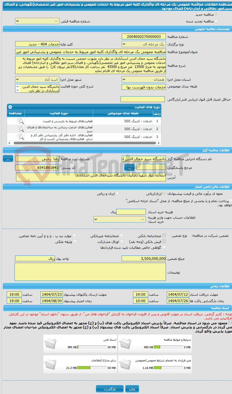 تصویر کوچک آگهی مناقصه عمومی یک مرحله ای واگذاری کلیه امور مربوط به خدمات عمومی و پشتیبانی امور غیر تخصصی(نگهبانی، و فضای سبز،امور نظافتی و آبدارخانه) فضای موجود