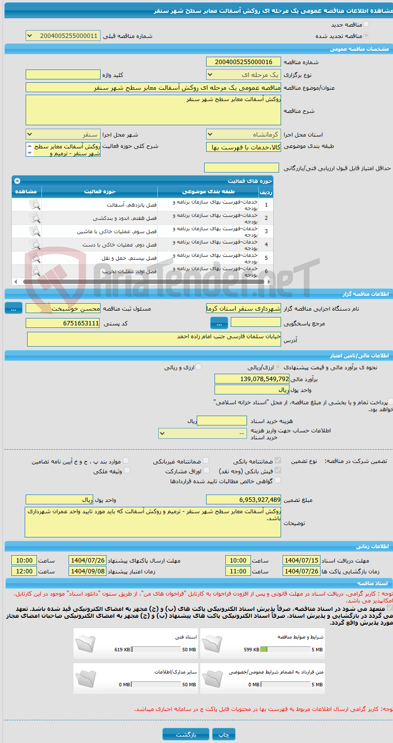 تصویر کوچک آگهی مناقصه عمومی یک مرحله ای روکش آسفالت معابر سطح شهر سنقر 