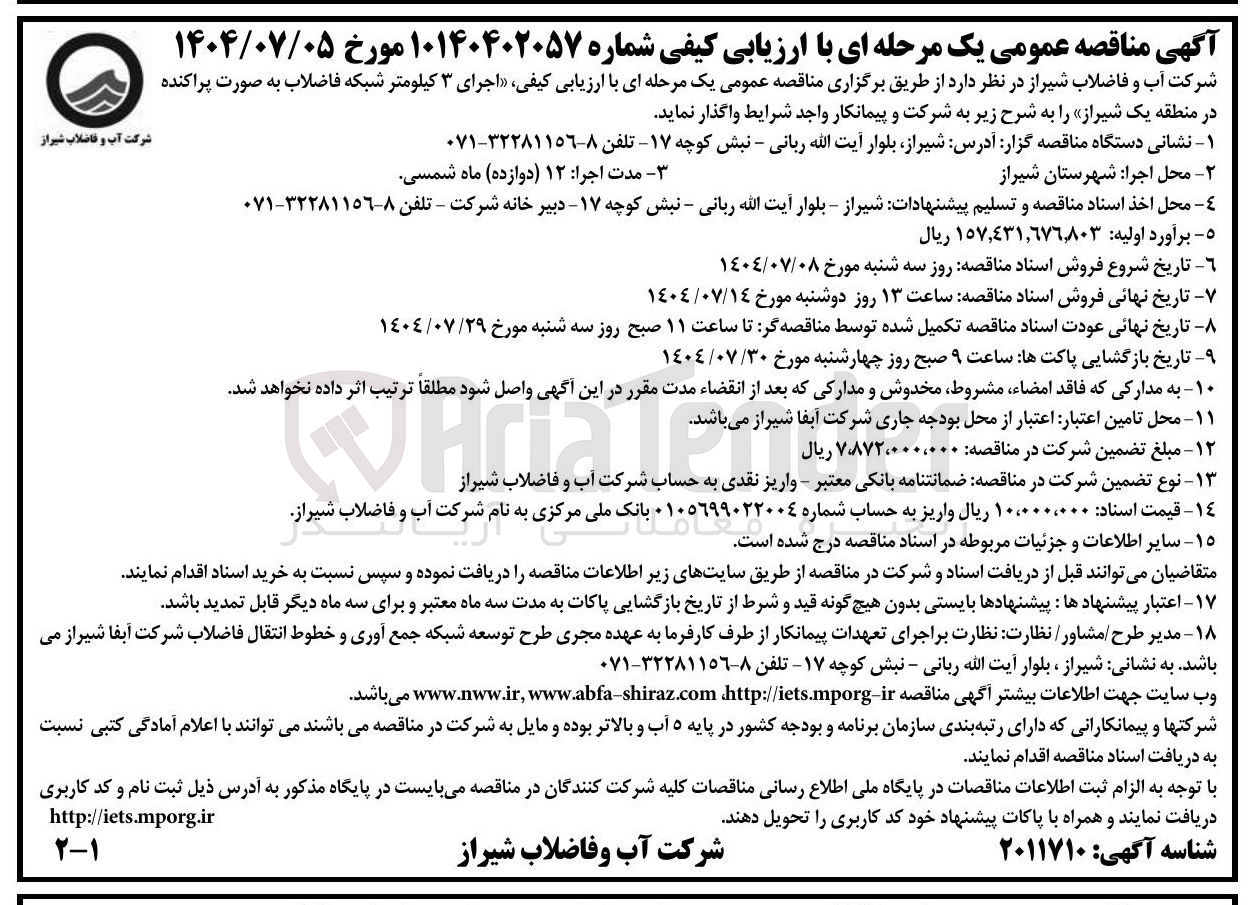 تصویر کوچک آگهی ر اجرای ۳ کیلومتر شبکه فاضلاب به صورت پراکنده