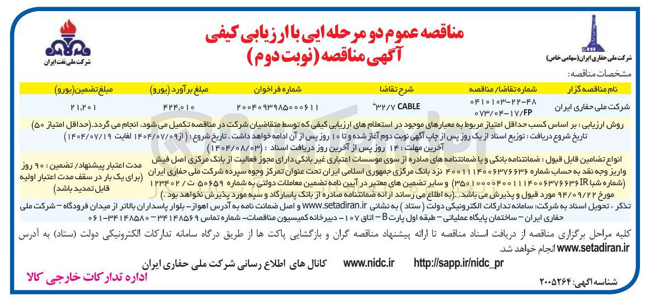 تصویر کوچک آگهی CABLE ۳۲/۷ 
