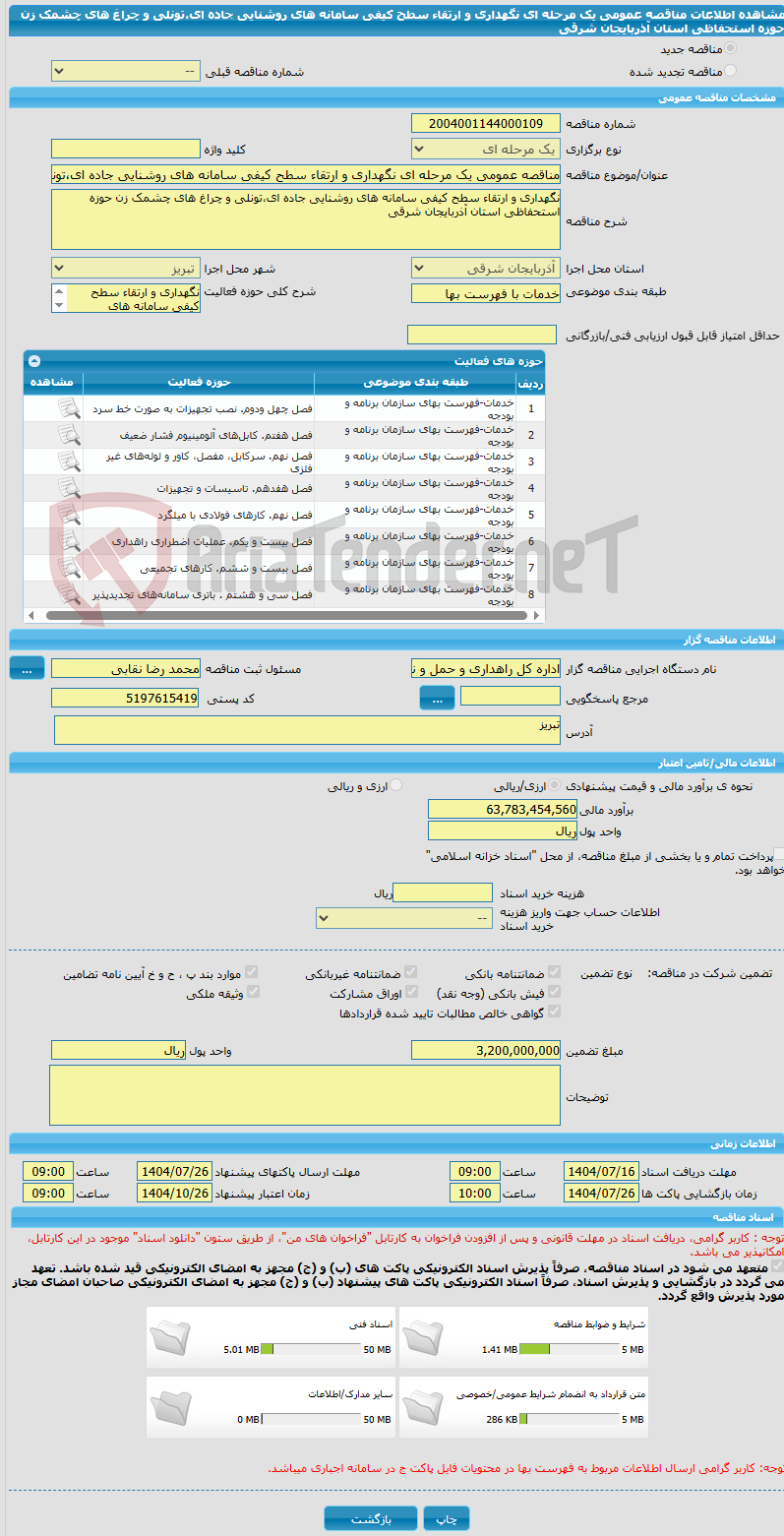 تصویر کوچک آگهی مناقصه عمومی یک مرحله ای نگهداری و ارتقاء سطح کیفی سامانه های روشنایی جاده ای،تونلی و چراغ های چشمک زن حوزه استحفاظی استان آذربایجان شرقی