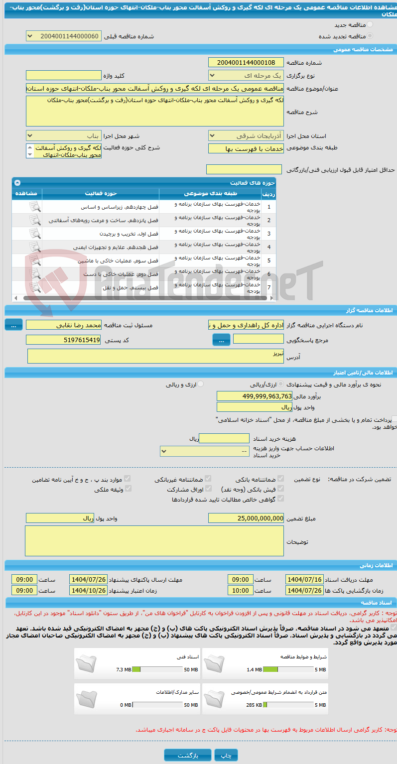 تصویر کوچک آگهی مناقصه عمومی یک مرحله ای لکه گیری و روکش آسفالت محور بناب-ملکان-انتهای حوزه استان(رفت و برگشت)محور بناب-ملکان