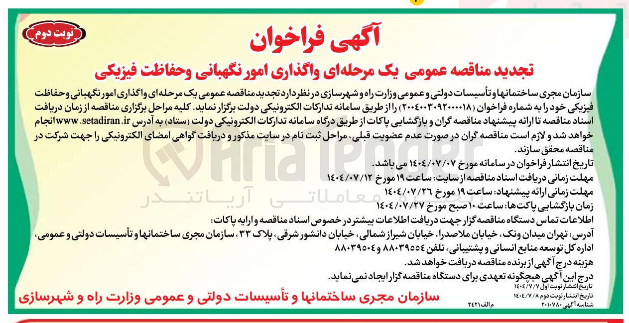 تصویر کوچک آگهی واگذاری امور نگهبانی و حفاظت فیزیکی