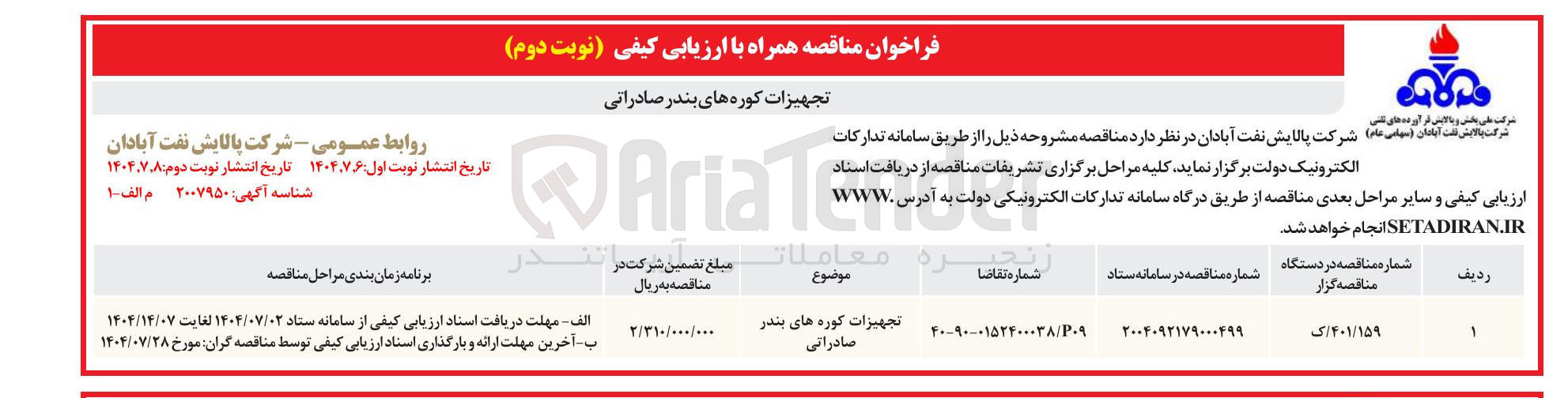 تصویر کوچک آگهی تجهیزات کوره های بندر صادراتی