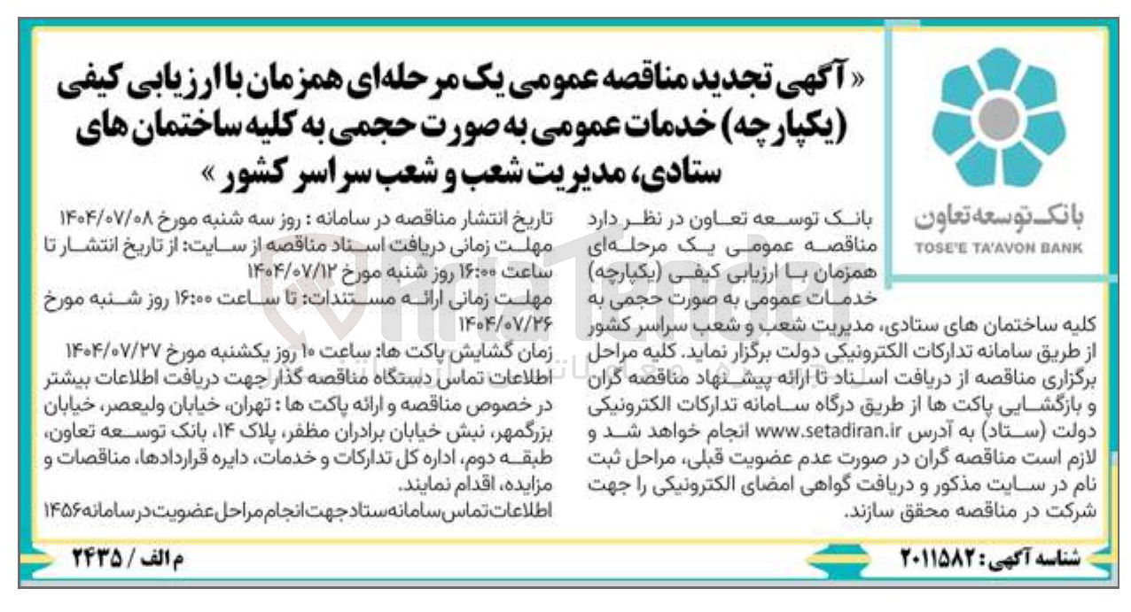 تصویر کوچک آگهی خدمات عمومی