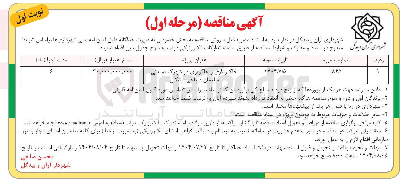 تصویر کوچک آگهی خاکبرداری و خاکریزی در شهرک صنعتی 