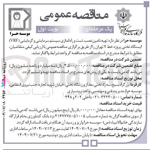 تصویر کوچک آگهی تهیه تامین نصب تست و راه اندازی سیستم سرمایشی و گرمایشی ( VRF ) ایستگاه تختی