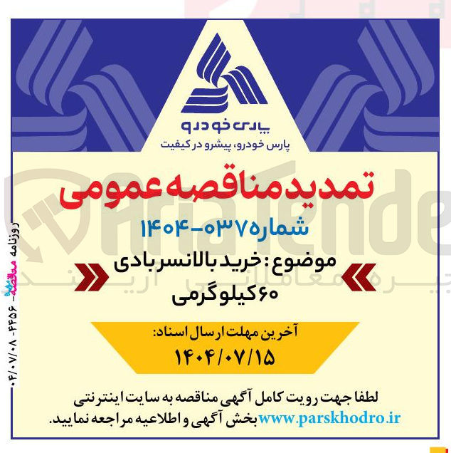 تصویر کوچک آگهی خرید بالانسر بادی ۶۰ کیلوگرمی 