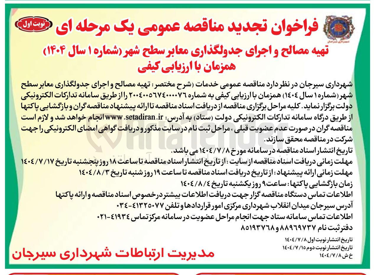 تصویر کوچک آگهی تهیه مصالح و اجرای جدولگذاری معابر سطح شهر