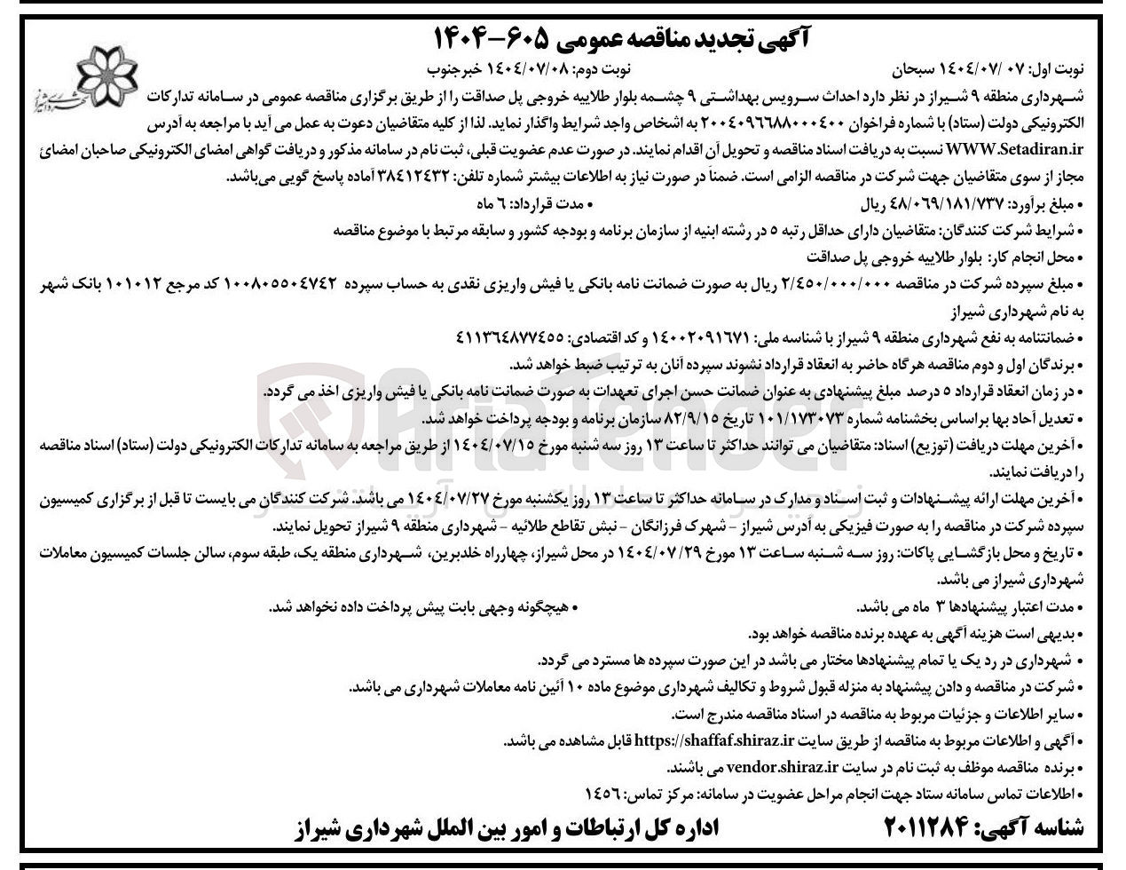 تصویر کوچک آگهی احداث سرویس بهداشتی 