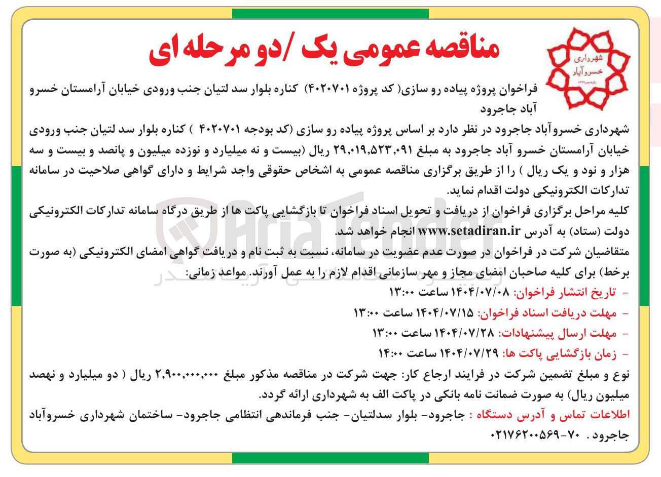 تصویر کوچک آگهی  پیاده رو سازی