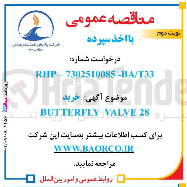 تصویر کوچک آگهی خرید 28 VALVE BUTTERFLY تن