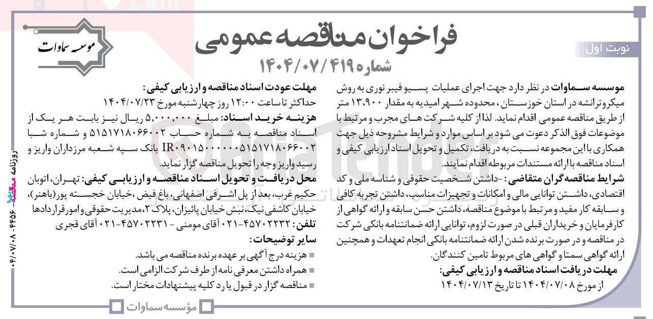 تصویر کوچک آگهی اجرای عملیات پسیو فیبر نوری به روش میکروترانشه