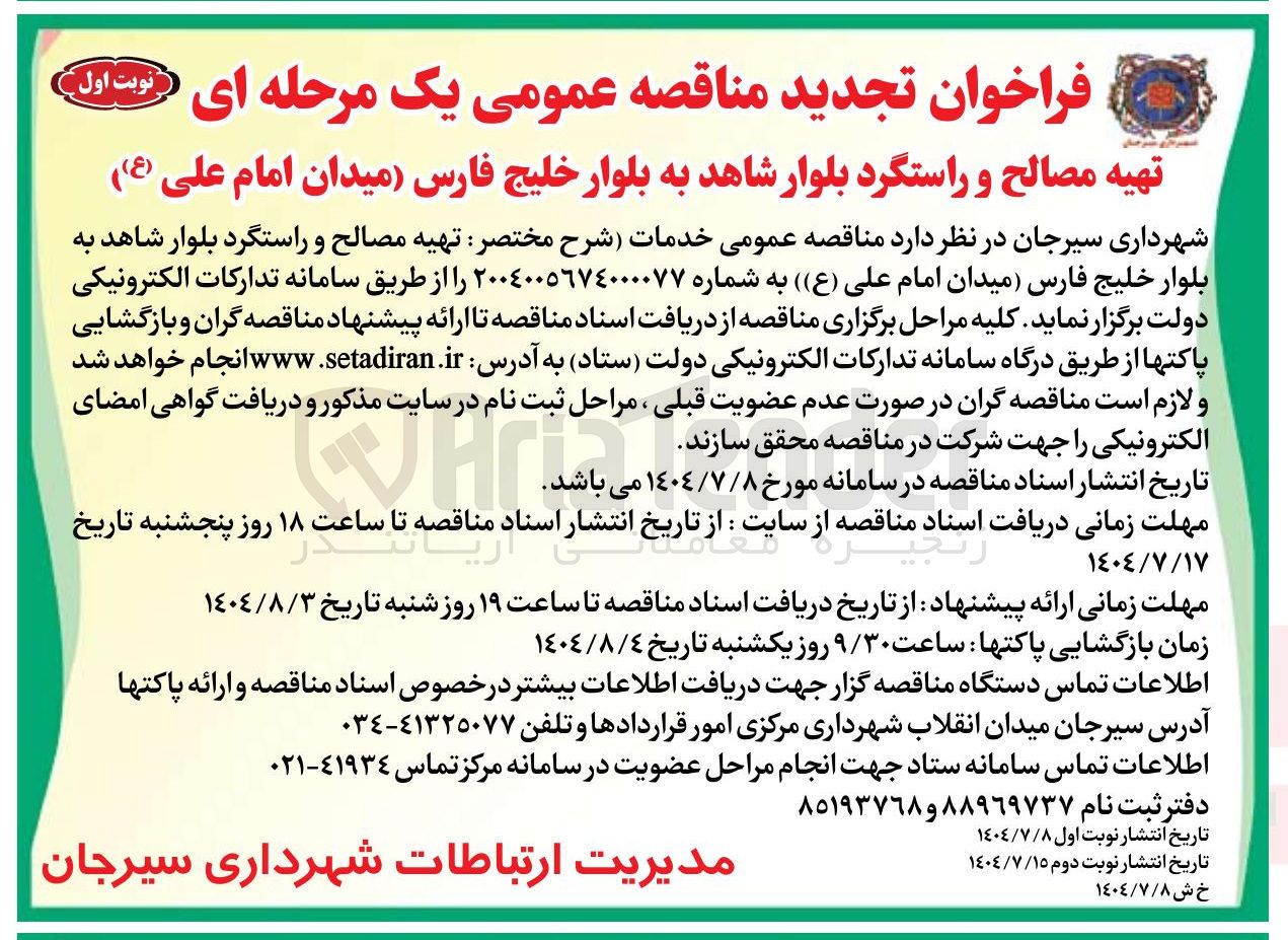 تصویر کوچک آگهی تهیه مصالح و راستگرد بلوار