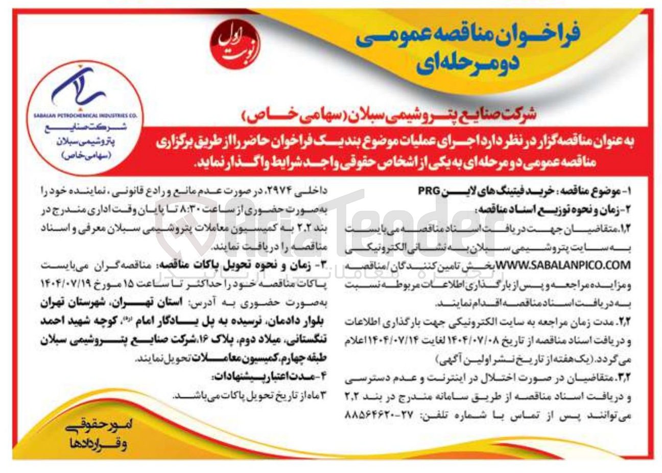 تصویر کوچک آگهی خرید فیتینگ های لاین PRG 