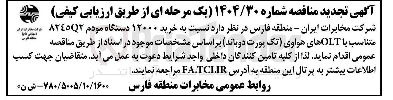 تصویر کوچک آگهی  خرید ۱۲۰۰۰ دستگاه مودم ٨٢٤٥٢ متناسب با OLT های هواوی (تک پورت دوباند)