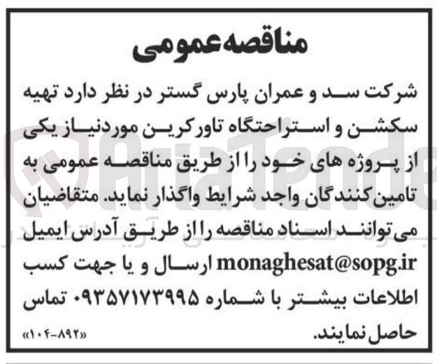 تصویر کوچک آگهی تهیه سکشن و استراحتگاه تاورکرین