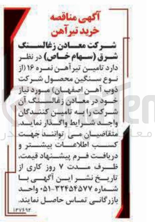 تصویر کوچک آگهی تامین تیر آهن نمره ۱۶ از نوع سنگین