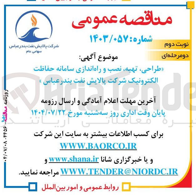 تصویر کوچک آگهی طراحی ، تهیه نصب و راه اندازی سامانه حفاظت الکترونیک