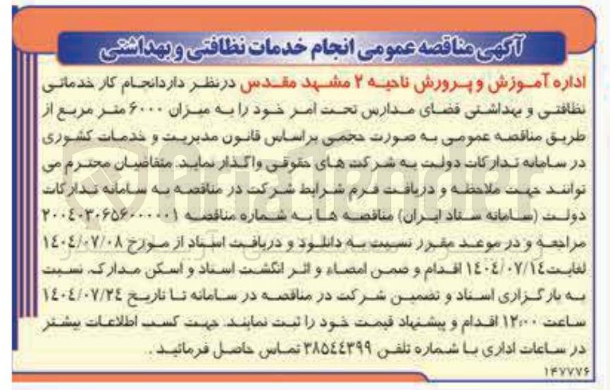 تصویر کوچک آگهی انجام کار خدماتی نظافتی و بهداشتی