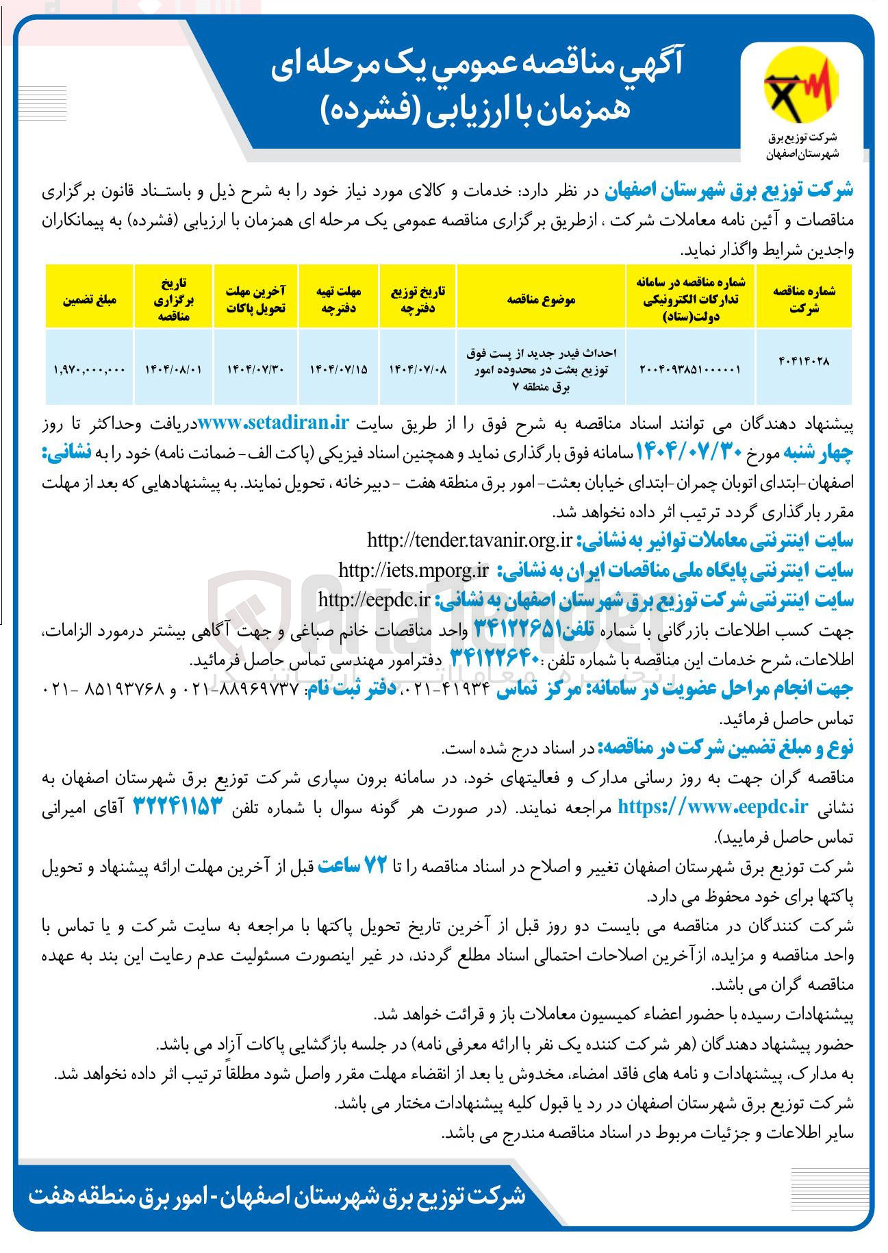 تصویر کوچک آگهی احداث فيدر جدید از پست فوق توزیع