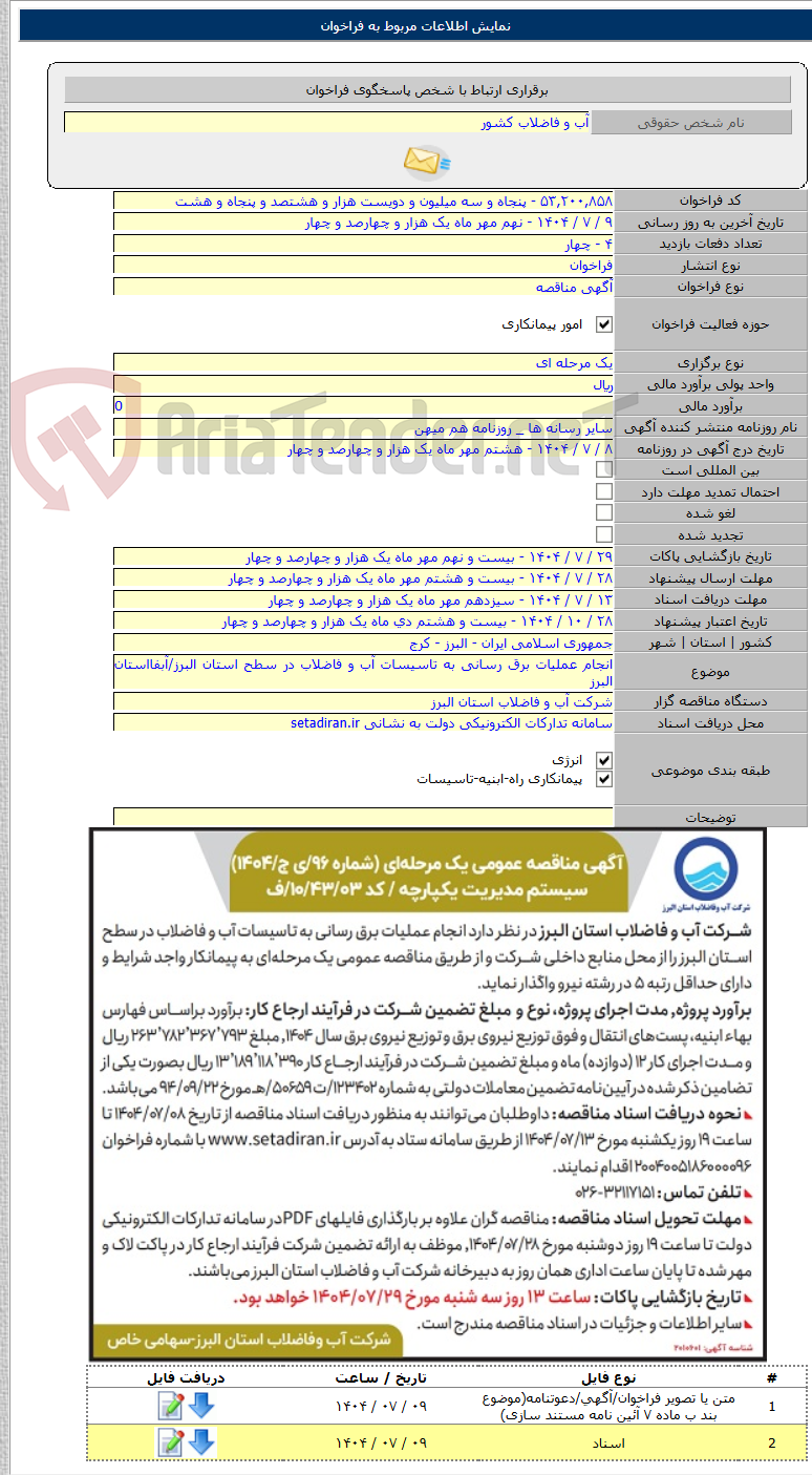 تصویر کوچک آگهی انجام عملیات برق رسانی به تاسیسات آب و فاضلاب در سطح استان البرز/آبفااستان البرز