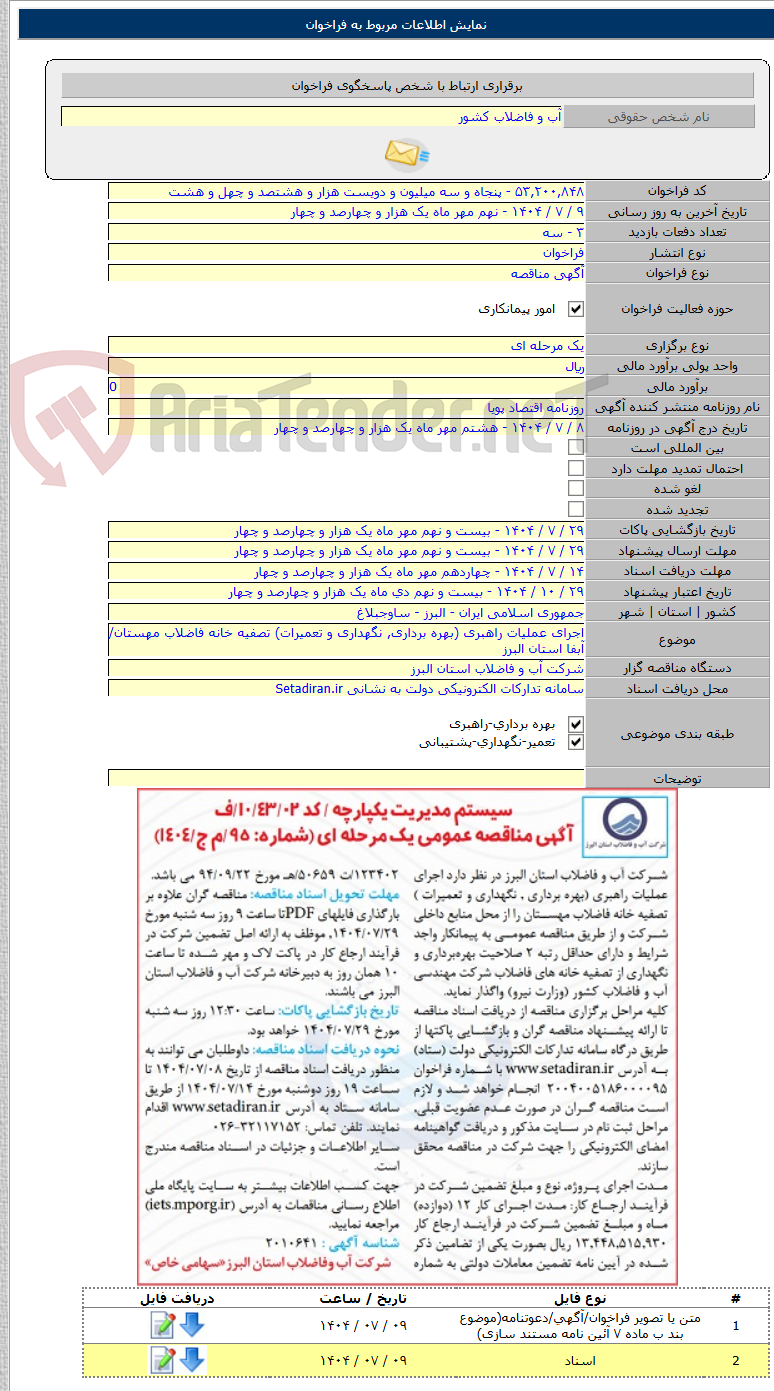 تصویر کوچک آگهی اجرای عملیات راهبری (بهره برداری, نگهداری و تعمیرات) تصفیه خانه فاضلاب مهستان/آبفا استان البرز