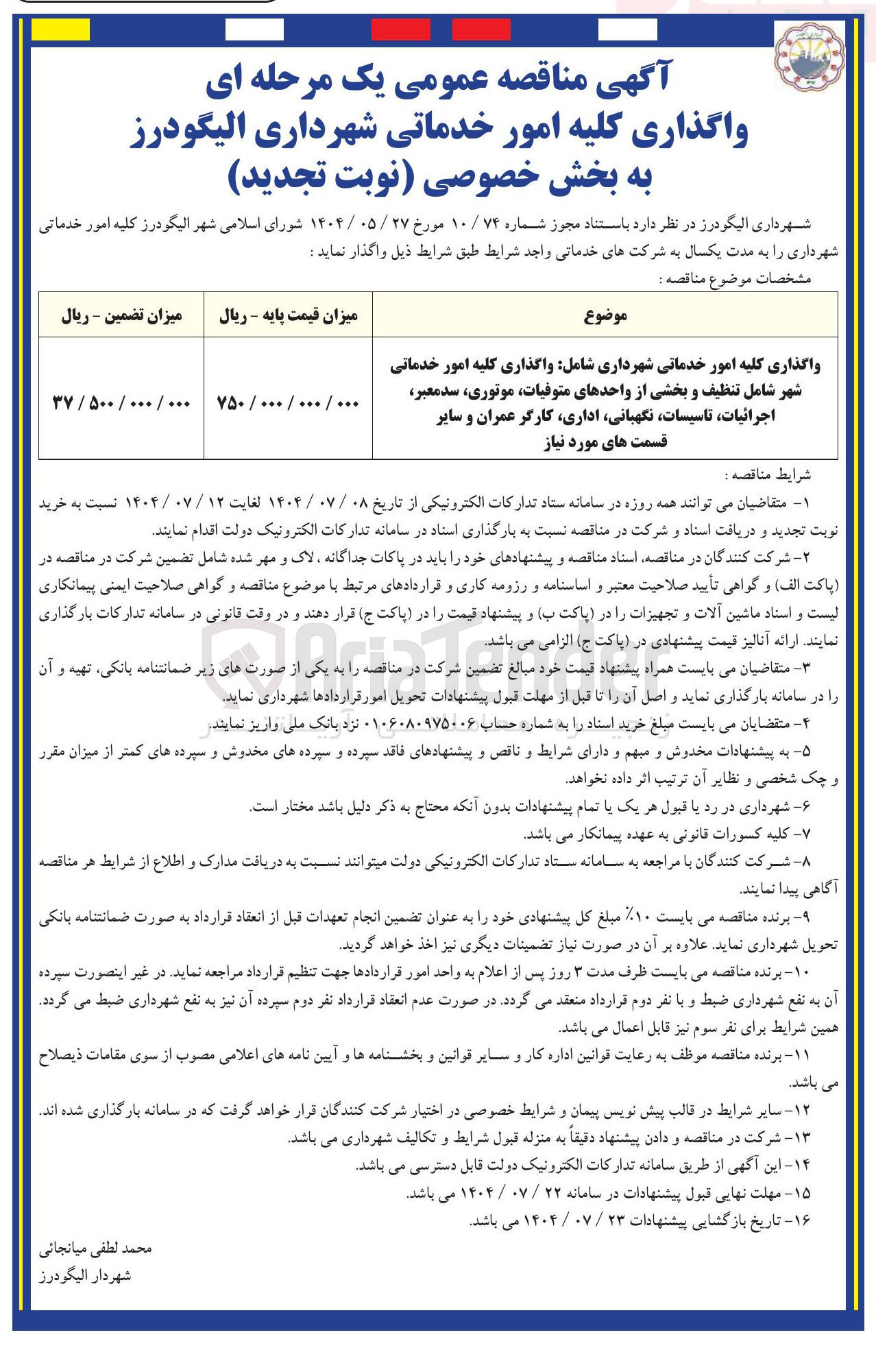 تصویر کوچک آگهی واگذاری کلیه امور خدماتی شهرداری شامل واگذاری کلیه امور خدماتی شهر شامل تنظیف و بخشی از واحدهای متوفیات موتوری سد معبر اجرائیات تاسیسات نگهبانی اداری کارگر عمران و سایر قسمت های مورد نیاز