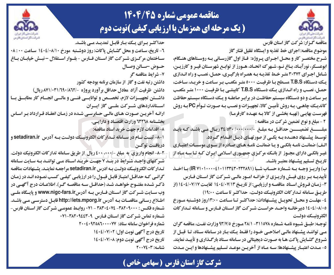 تصویر کوچک آگهی  اجرای خط تغذیه و ایستگاه تقلیل فشار گاز 
