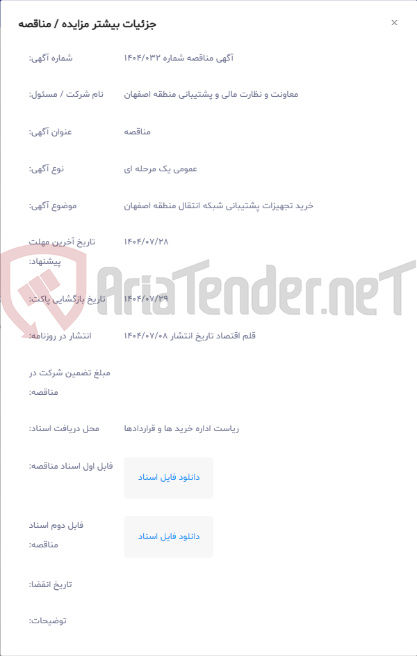 تصویر کوچک آگهی خرید تجهیزات پشتیبانی شبکه انتقال منطقه اصفهان