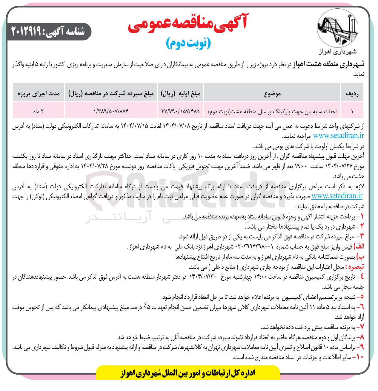 تصویر کوچک آگهی احداث سایه بان جهت پارکینگ پرسنل