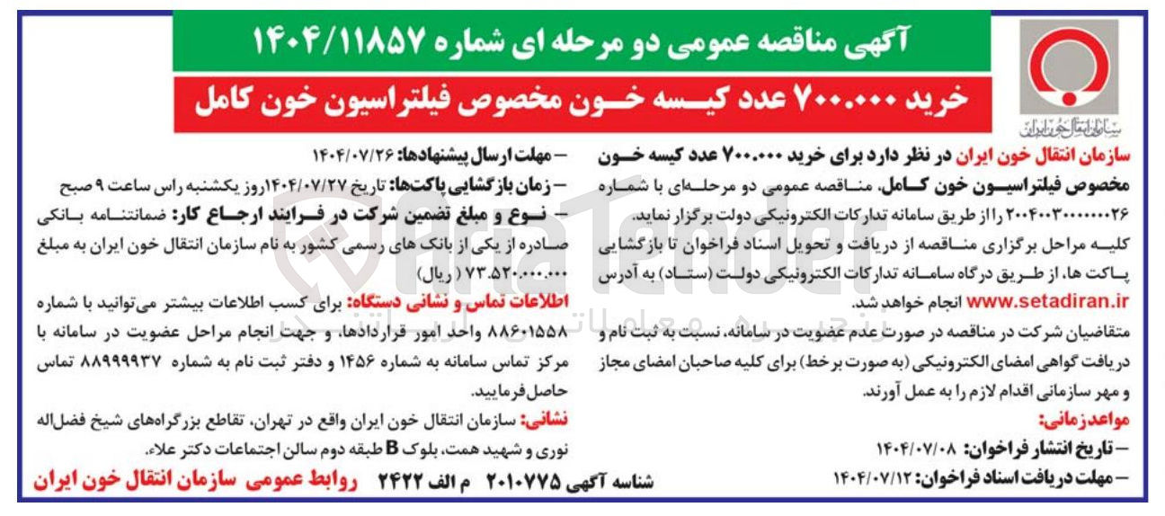 تصویر کوچک آگهی خرید ۷۰۰.۰۰۰ عدد کیسه خون مخصوص فیلتراسیون خون کامل