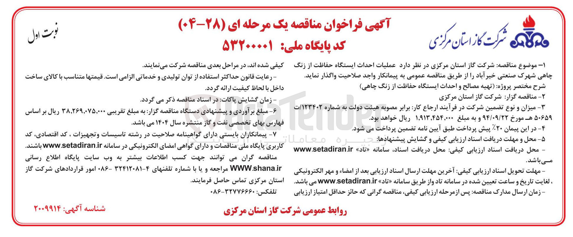 تصویر کوچک آگهی  عملیات احداث ایستگاه حفاظت از زنگ چاهی